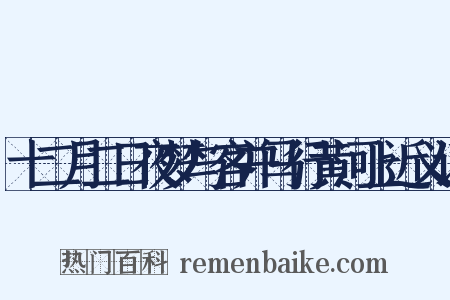 十二月二日夜梦与客并马行黄河上近义词是什么意思的图片